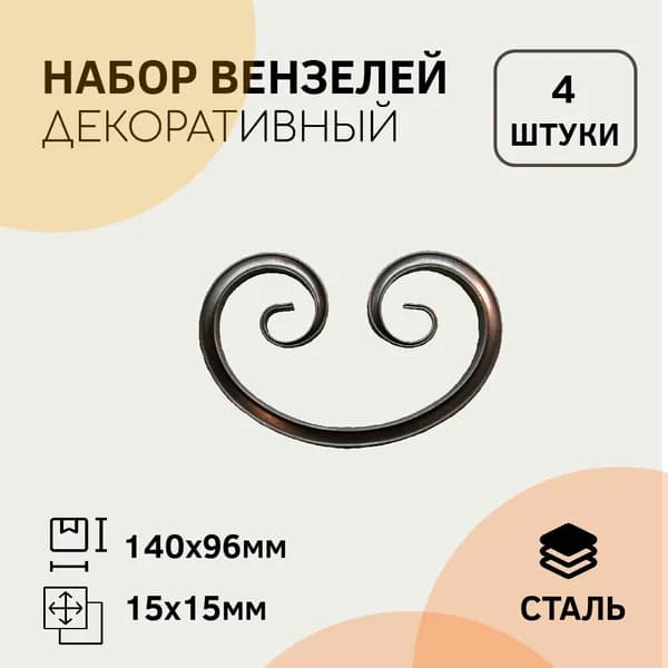 Т-15 Вензель кованый 140 х 96 мм (4 штуки)