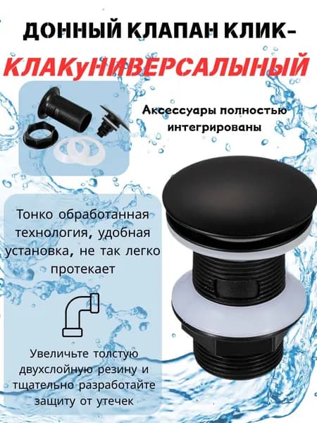Донный клапан без перелива черный матовый. Выпуск для раковины универсальный клик-клак.