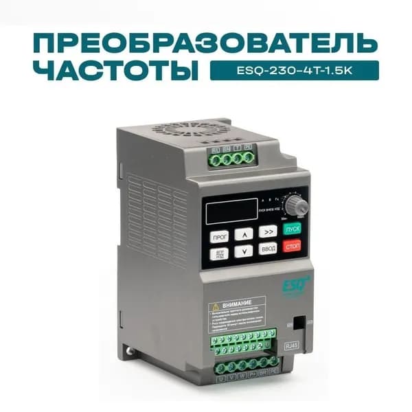 Частотный преобразователь ESQ-230-4T-1.5K 1.5кВт 380В / вх: 3ф x 380В, вых: 3ф х 380В Преобразователь частоты 1,5 кВт