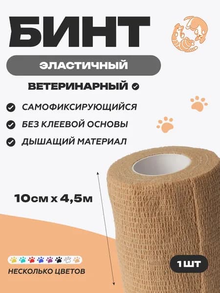 Бинт самофиксирующийся 10 см х 4,5 м, бежевый