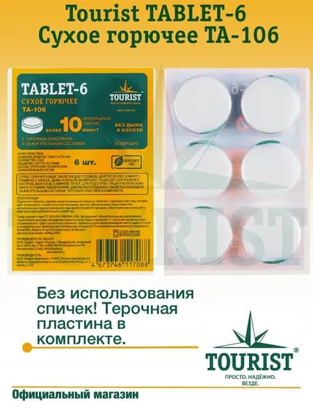 Сухое горючее с терочной пластиной ТА-106 TOURIST TABLET-6 для розжига костров мангала камина печей подогрева пищи и в лабороториях