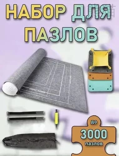 Коврик для сборки пазлов с валиком и контейнерами, 140x100 см