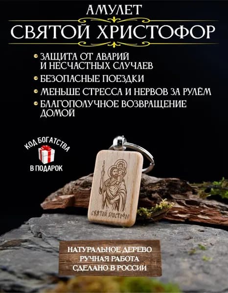 Оберег для водителя Святой Христофор, талисман в машину