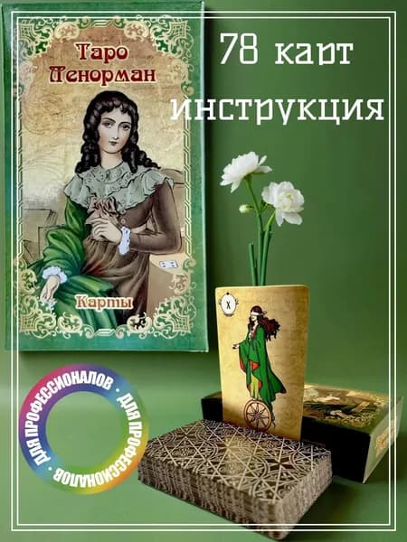 Карты ТАРО "Ленорман"