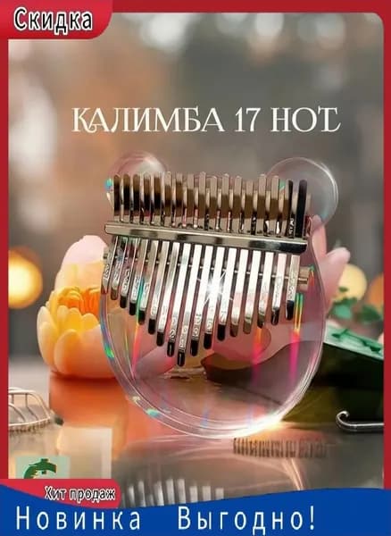 Калимба 17 нот, музыкальный инструмент