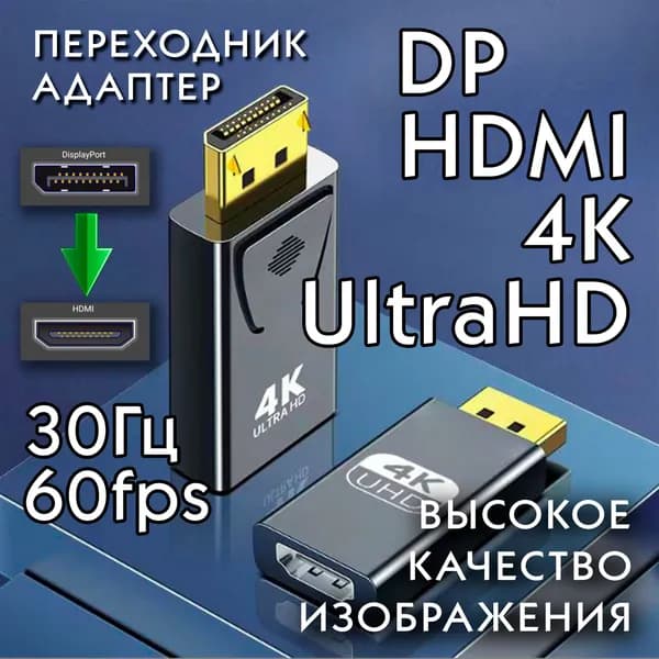 Переходник DisplayPort - HDMI 4K UltraHD 30Гц