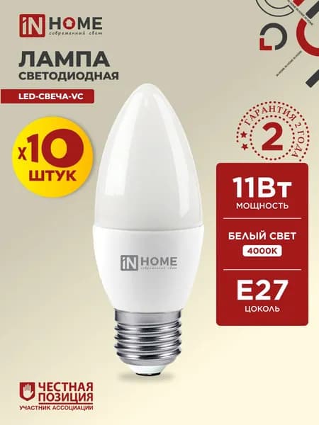 Лампочка светодиодная Е27 свеча 11W нейтральный белый свет 4000К 1050Лм упаковка 10шт. IN HOME