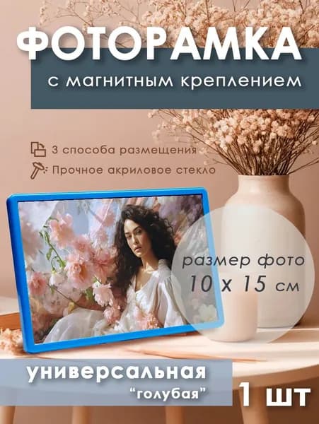 Фоторамка универсальная 150 х 100 мм, акриловая голубая 1 шт.