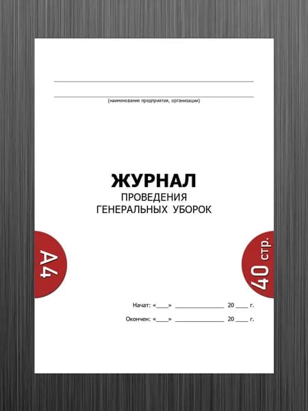Журнал проведения генеральных уборок