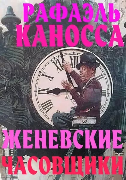 Женевские часовщики | Рафаэль Каносса | Электронная книга