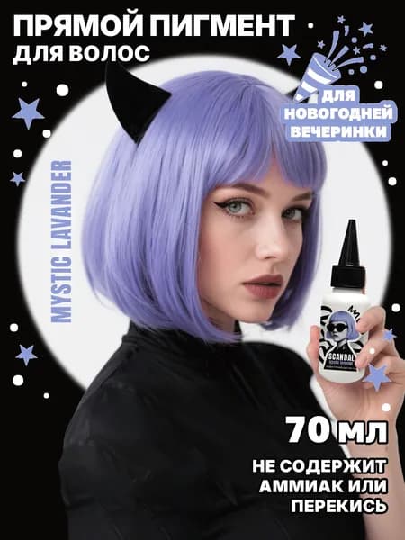 Keyday Краска для волос Scandal прямой пигмент сиреневый Mystic lavender 70 мл