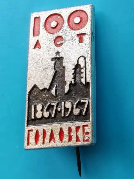 Значок из СССР - памятный знак "Горловка 100 лет 1867-1967", Донбасс, ДНР, 30х15