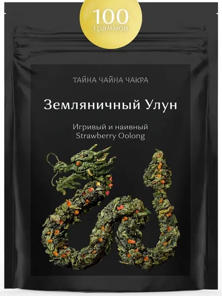 Земляничный улун зеленый чай, оолонг листовой зелёный чай с земляникой (ягодный оолонг) 100 г, настоящий зеленый ароматизированный ягодный Улун (листовой зелёный Strawberry Oolong Tea), 100 граммов