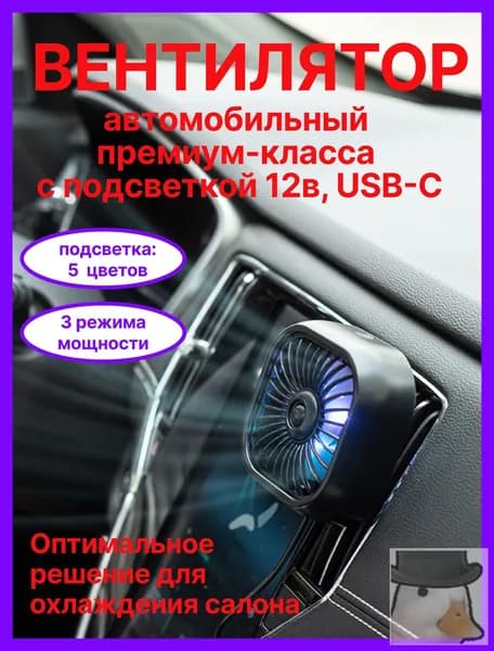 Вентилятор автомобильный, арт. 56784321-b, 2.5 Вт