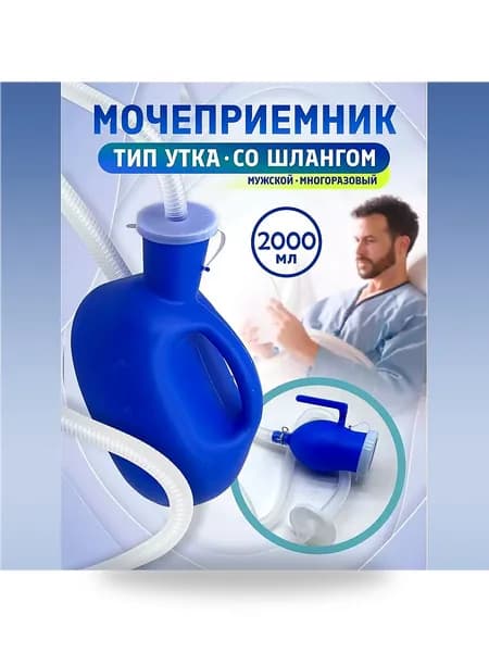 Писсуар мужской, 2000 мл, с трубкой 160 см, для лежачих больных