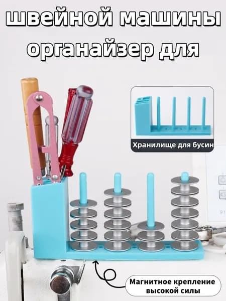Стойка для шпульки с сильным магнитным адсорбционным механизмом для швейной машины, ящик для хранения инструментов, держатель ниток