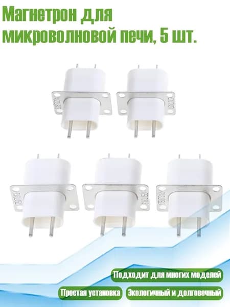 Магнетрон для микроволновой печи, 5 шт.