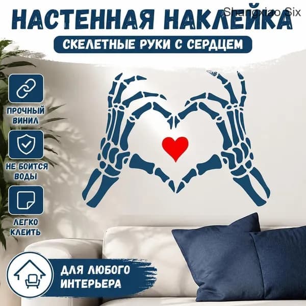 Настенная наклейка Скелетные руки в форме сердца с красным сердцем , декоративный стикер для Хэллоуина и интерьера, 1 шт.