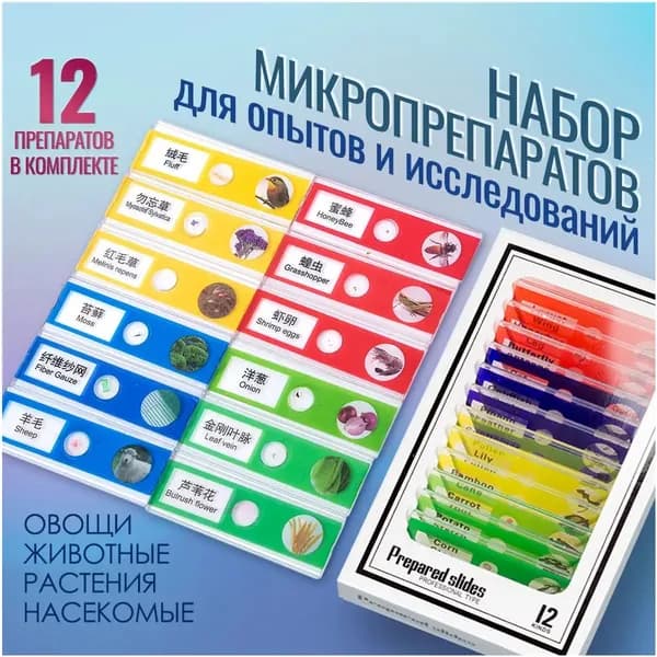 Набор микропрепаратов для микроскопа, препараты для опытов 12 штук (насекомые, животные, растения, овощи)--26621