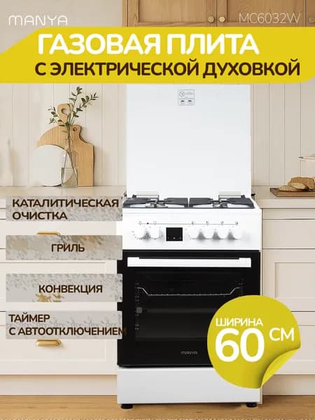 Газовая плита комбинированная с электрической духовкой 60см MANYA MC6032W гриль, конвекция, электроподжиг, таймер, чугунные решетки
