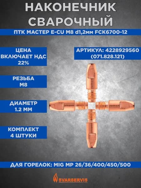 Наконечник сварочный ПТК МАСТЕР E-CU М8 d1,2мм FCK6700-12 (071.828.121) 4 штуки