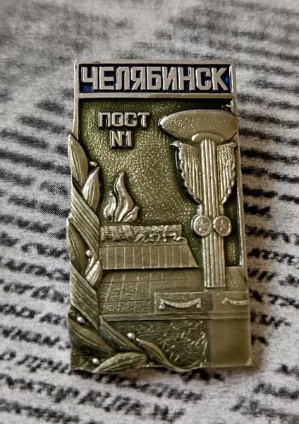 Значок СССР Челябинск вечный огонь
