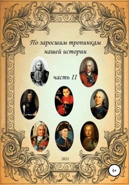 По заросшим тропинкам нашей истории. Часть 2 | Ковалев Сергей Борисович | Электронная книга