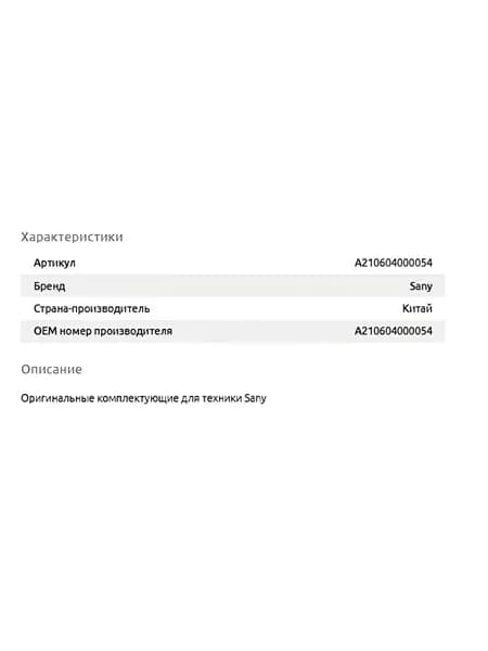 Подшипник Sany A210604000054