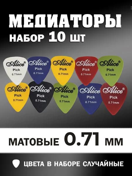 Медиаторы для гитары 0.71 мм. Комплект 10 штук / Набор медиаторов для электрогитары, акустической, классической, укулеле. Плектр тонкий треугольный матовый из нейлона / Аксессуары для гитариста