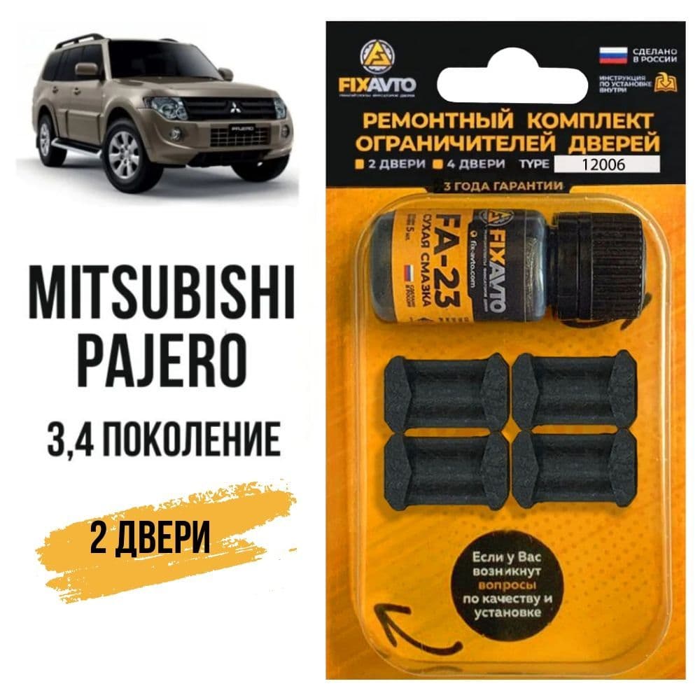 Ремкомплект ограничителей на 2 двери Mitsubishi PAJERO (III-IV) 3, 4 поколения, Кузова V61...99 - 1999-2017. Комплект ремонта фиксаторов Митсубиси Мицубиси Митсубиши Паджеро.