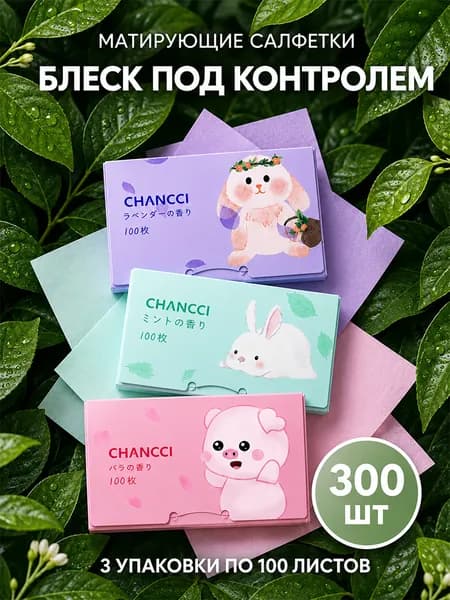 Матирующие салфетки для лица 300шт
