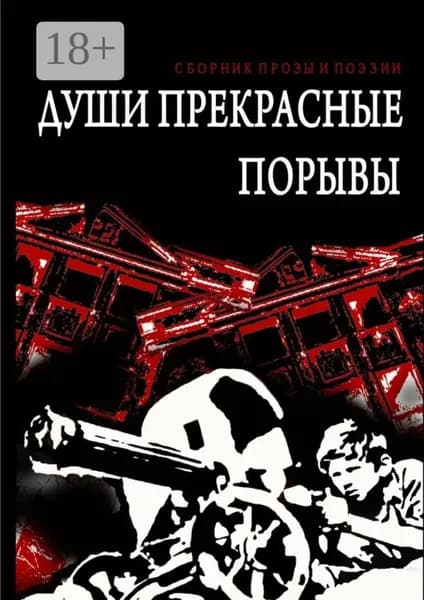 Души прекрасные порывы. Сборник прозы и поэзии | Бес Осип | Электронная книга