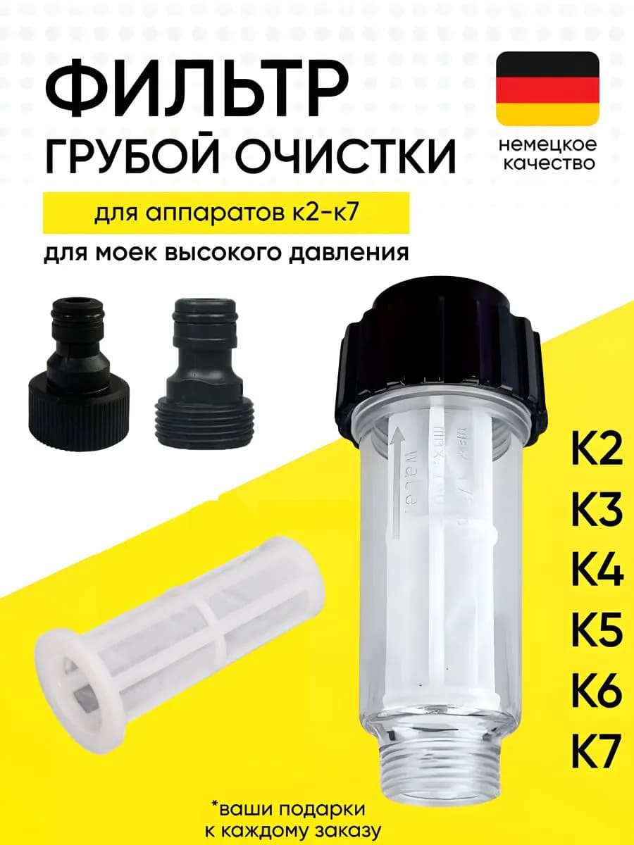 Фильтр для мойки высокого давления Karcher K2-K7, Champion, Stihl