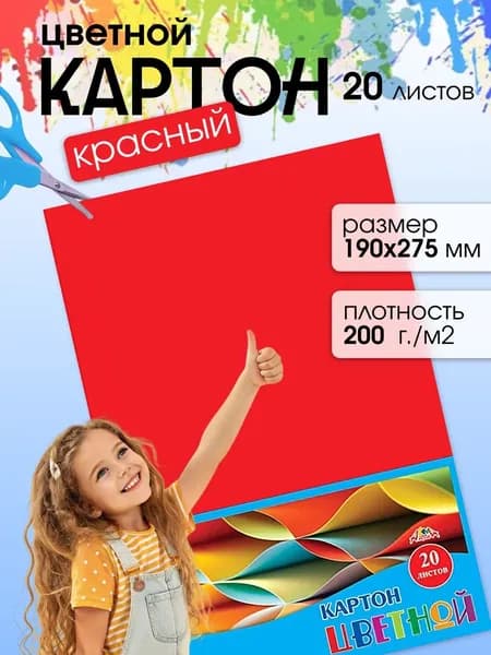 Красный цветной картон 190х275 мм 20 листов