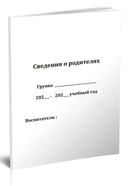 Книга учета. Сведения о родителях. 80 страниц, комплект 5 журналов