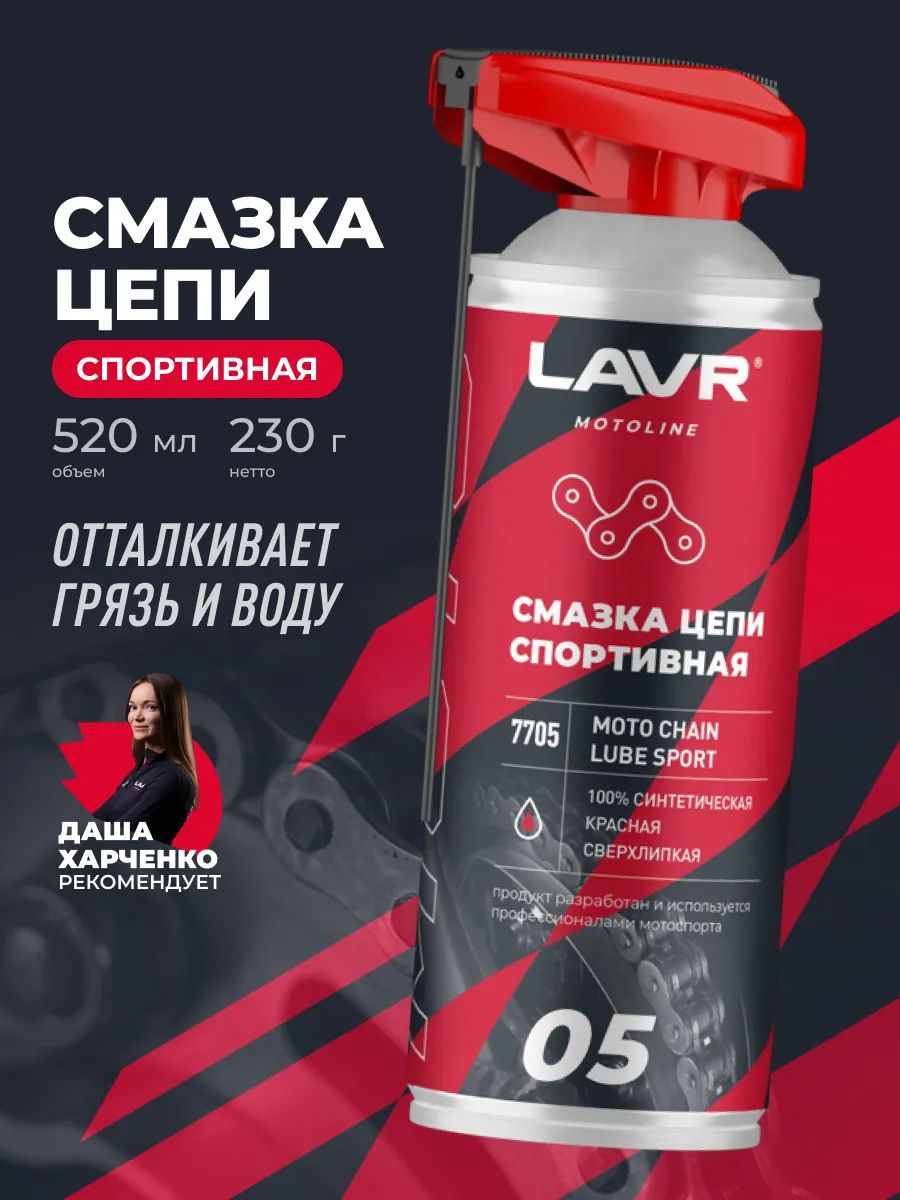 Смазка для цепи мотоцикла спортивная LAVR MOTOLINE, 520 мл / Ln7705