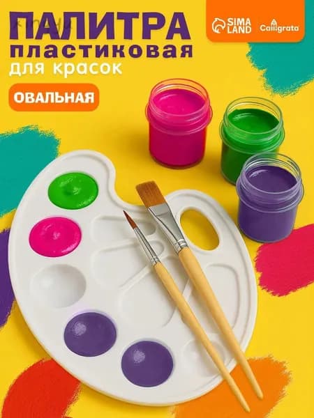 Палитра для рисования, овальная