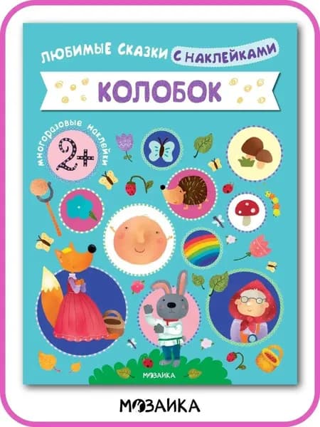 Книжки для малышей со сказками. Обучение и развитие для самых маленьких. Занятия для мальчиков и девочек. МОЗАИКА kids. Колобок. Любимые сказки малышей с наклейками1+ | Лозовская Мария