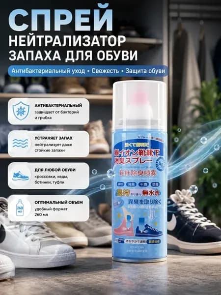 Дезодорант спрей для обуви от запаха ног