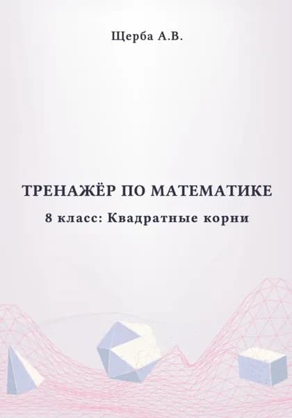 Тренажёр по математике. 8 класс: Квадратные корни | Щерба Анастасия | Электронная книга