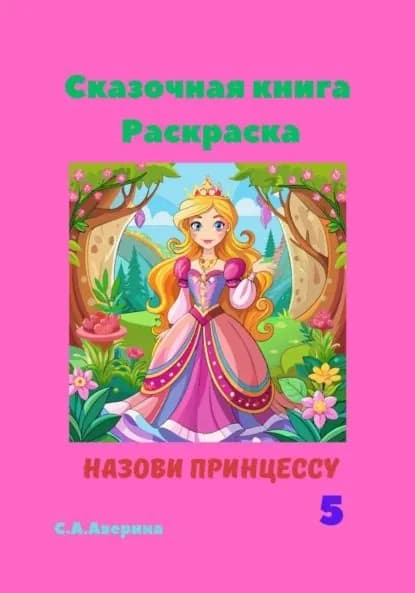 Назови принцессу 5. Сказочная книга-раскраска | Аверина Светлана Анатольевна | Электронная книга