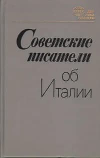 Советские писатели об Италии