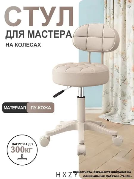 Стул мастера, Кремовый