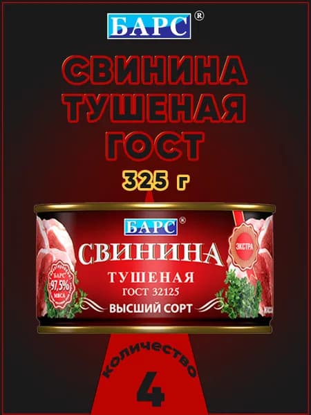 Свинина тушеная высший сорт ЭКСТРА ГОСТ Барс, 325 г х 4 шт