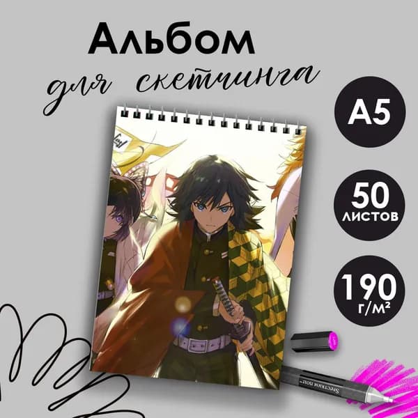 Альбом для скетчинка аниме Клинок рассекающий демонов