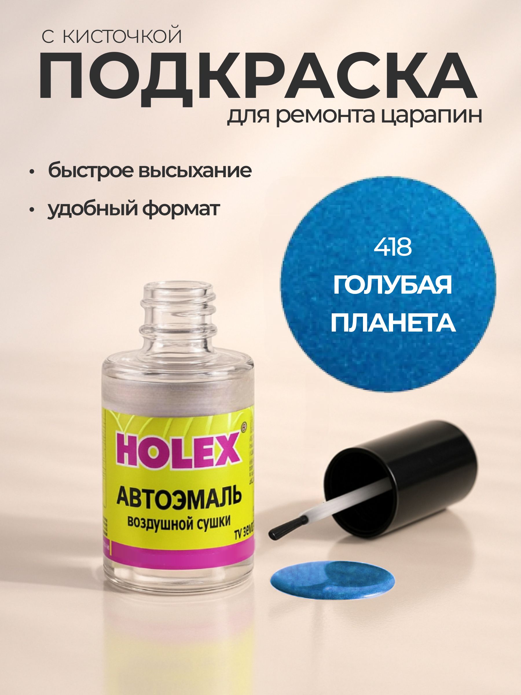 Автоэмаль ремонтная с кисточкой для покраски сколов 418 Голубая планета Holex