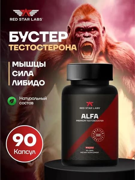 Бустер тестостерона 90 капсул testobooster ALFA Red Star Labs