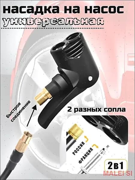 Насадка-переходник на шланг насоса для накачки шин, российский/французский стандарты. латунь/пластик