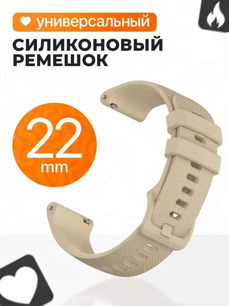 Универсальный ремешок для смарт часов Samsung Galaxy, Gear, Huawei Watch, Honor Magic, Xiaomi и многие другие / Силиконовый спортивный ремешок, браслет, браслет 22 мм / Бежевый