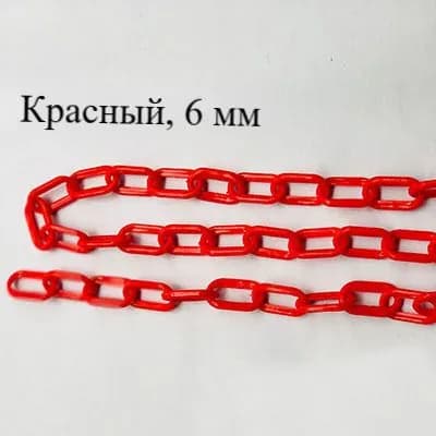 Сигнальная оградительная цепь пластиковая , длина 10 м, для ограждения дорожных столбиков и конусов